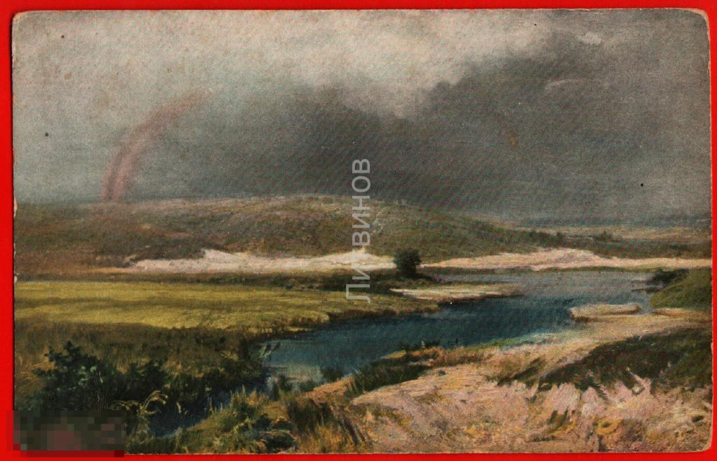 73345 Васильев Волжские лагуны пейзаж радуга Волга живопись дореволюционная царизм до 17 
