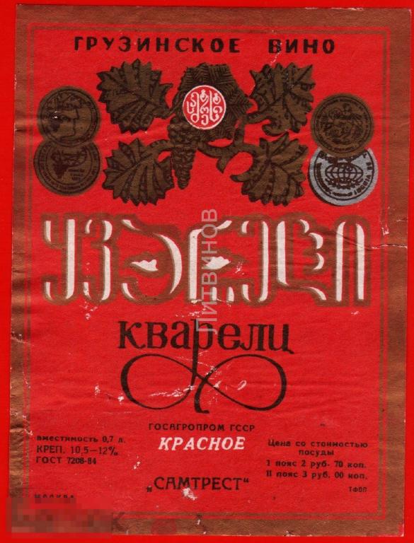 73384 Кварели красное самтрест грузинское вино винная алкоголь спиртное этикетка наклейка 80-е