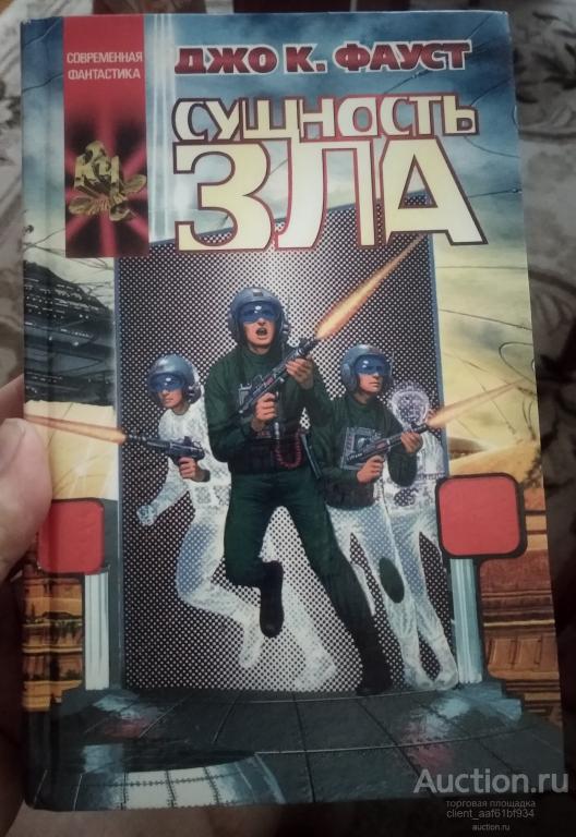 Джо К. Фауст Сущность зла