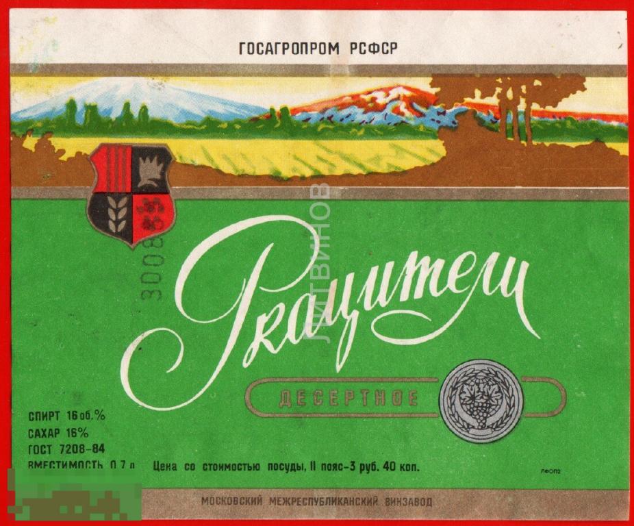 73444 Ркацители десертное Госагропром РСФСР вино винная алкоголь спиртное этикетка наклейка 80-е