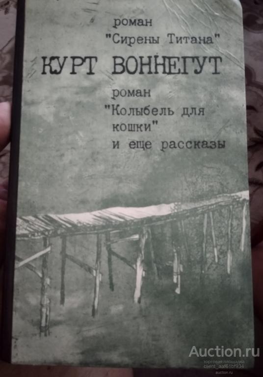 Курт Воннегут Сирены Титана+ Колыбель для кошки+ рассказы