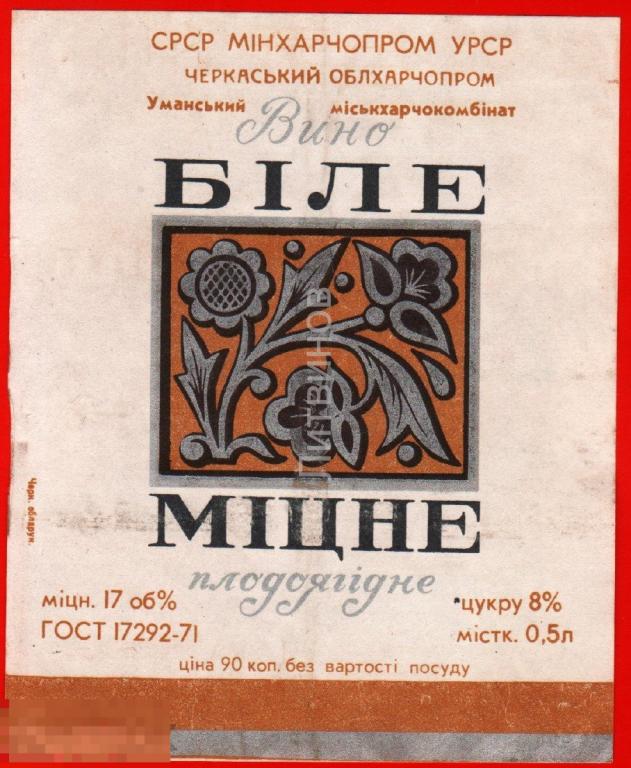 73458 плодово Умань Украинская ССР вино винная алкоголь спиртное этикетка наклейка 70-е 