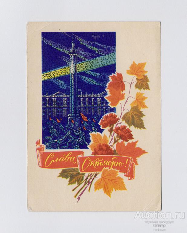 Открытка СССР Великий Октябрь 1970 Колесников подписана революция штурм Зимнего соцреализм ВОСР