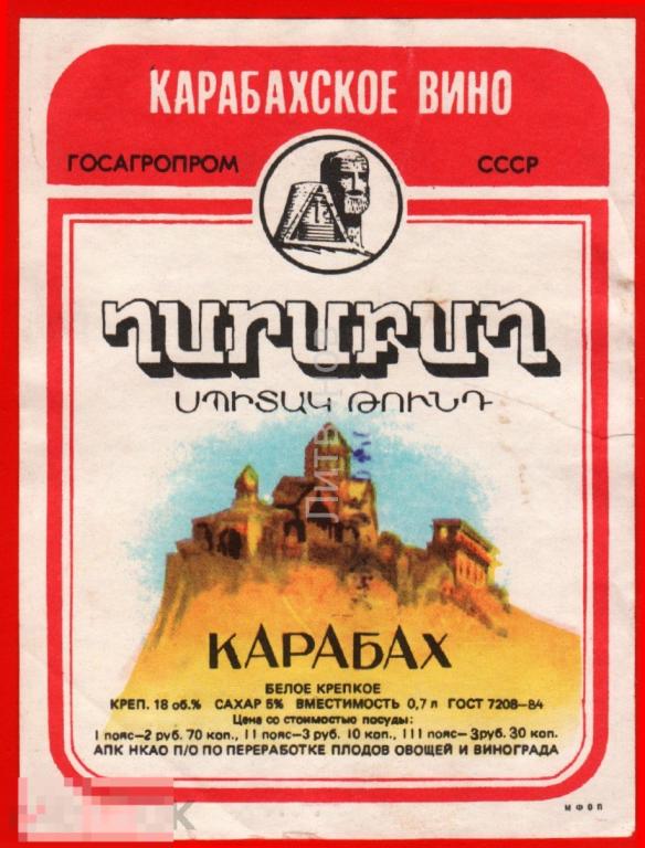 73604 Карабах белое карабахское вино винная алкоголь спиртное этикетка наклейка 80-е 