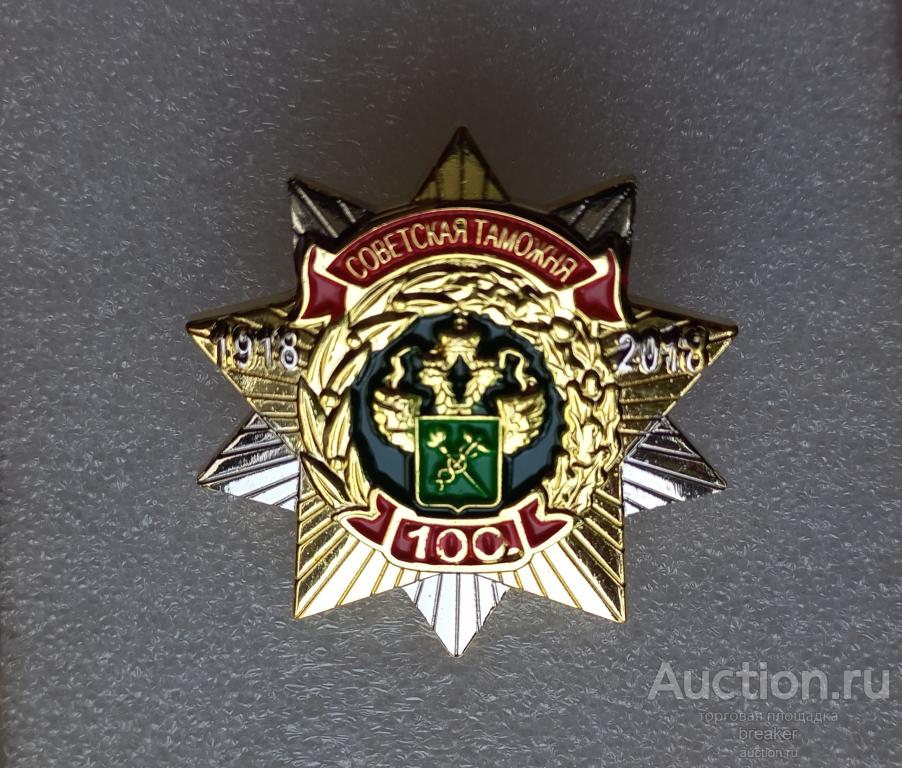 Советская таможня 100 лет 1918-2018