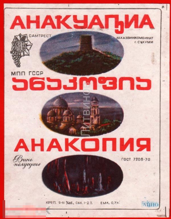 73608 Анакопия Абхазия Сухуми самтрест вино винная алкоголь спиртное этикетка наклейка 80-е 
