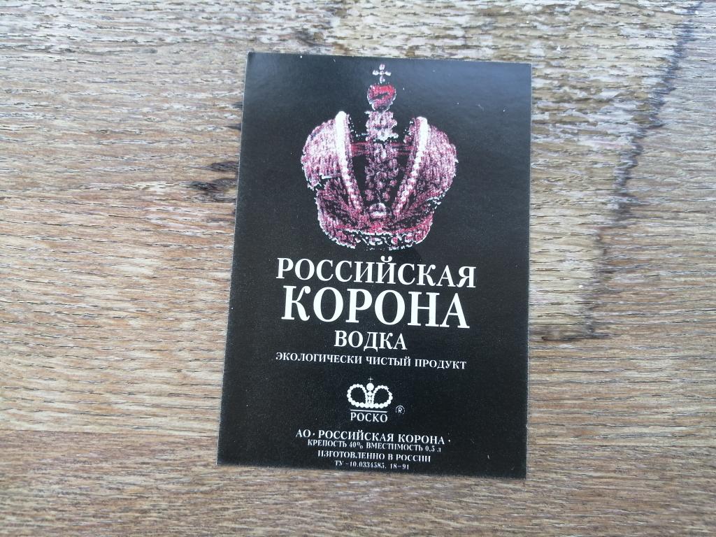 Роско, Водка Российская корона