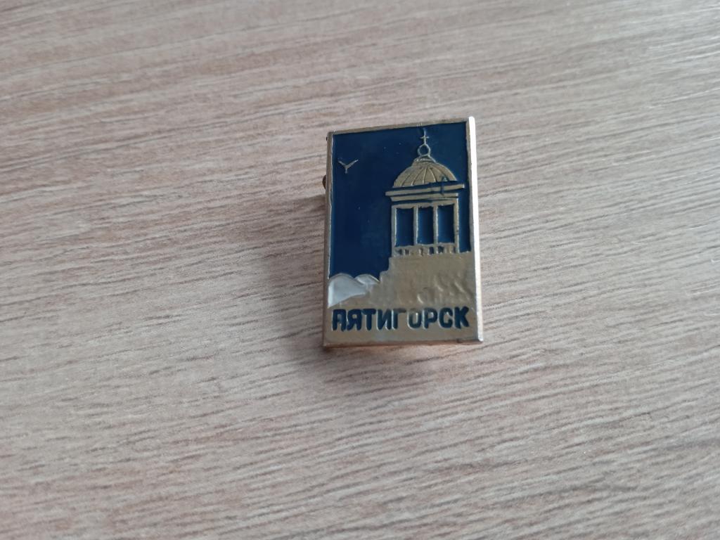 Пятигорск знак значок СССР