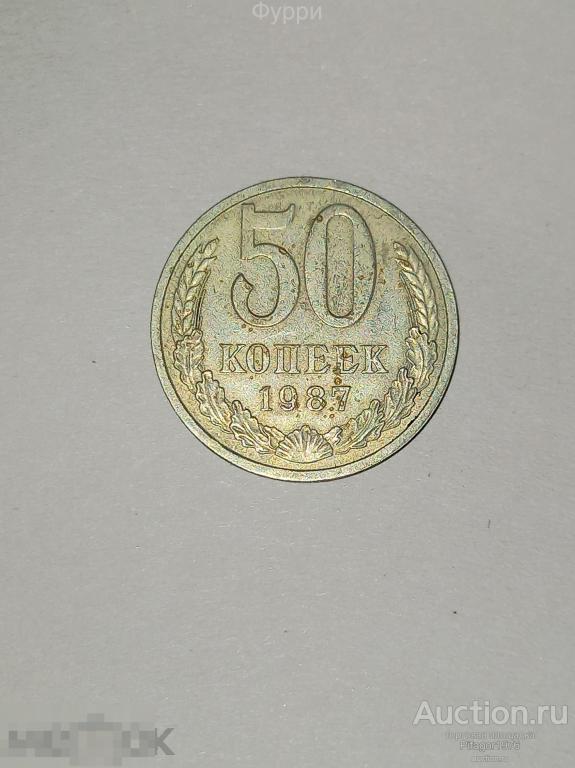 СССР 50 Копеек 1987 г 