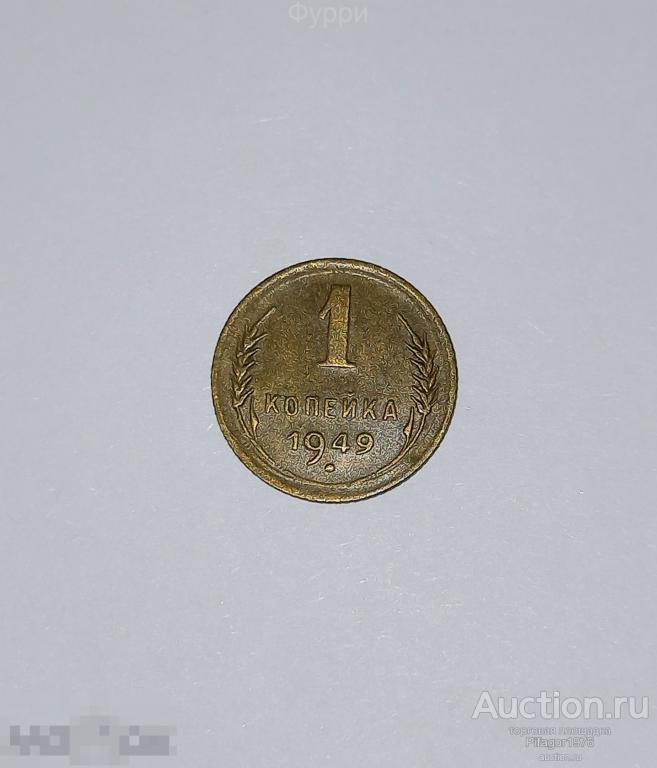 СССР 1 Копейка 1949 г 