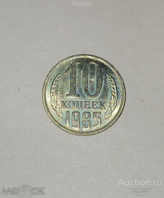 СССР 10 Копеек 1985  г 