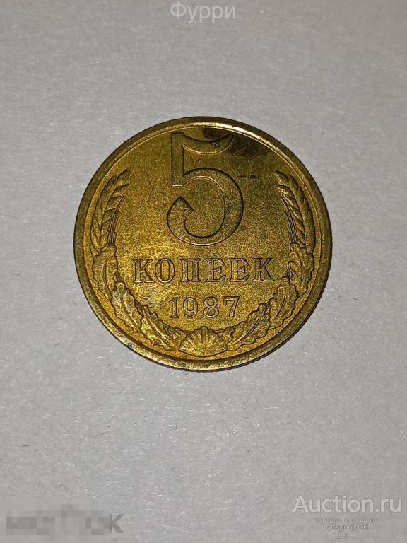 СССР 5 Копеек 1987 г 