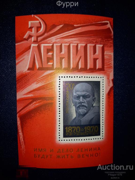 Марки СССР. Ленин. 100 лет со дня рождения.  1970 г 