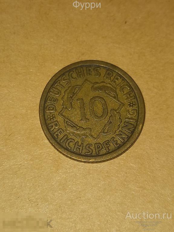 Германия 10 Рейхспфеннигов 1925 г А 