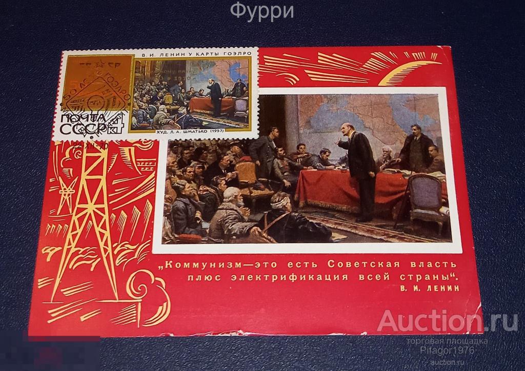 Картмаксимум 50 Героических лет. Ленин у карты Гоэрло. 1967 г