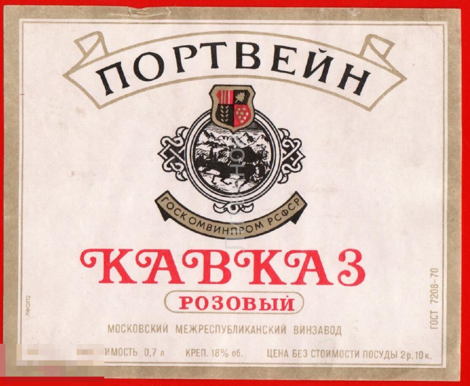 73620 Портвейн Кавказ розовый госкомвинпром РСФСР вино винная алкоголь спиртное этикетка наклейка 