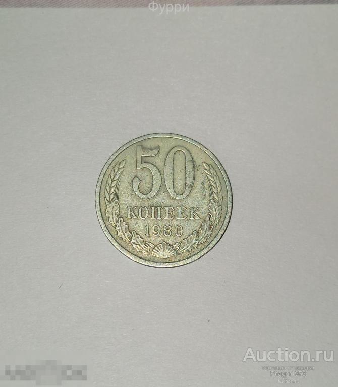 СССР 50 Копеек 1980 г 