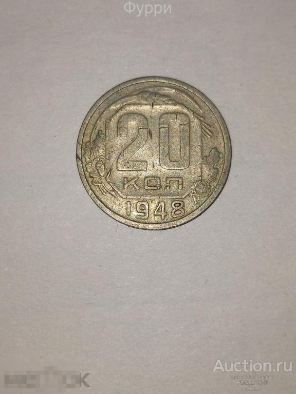 СССР 20 Копеек 1948 г 
