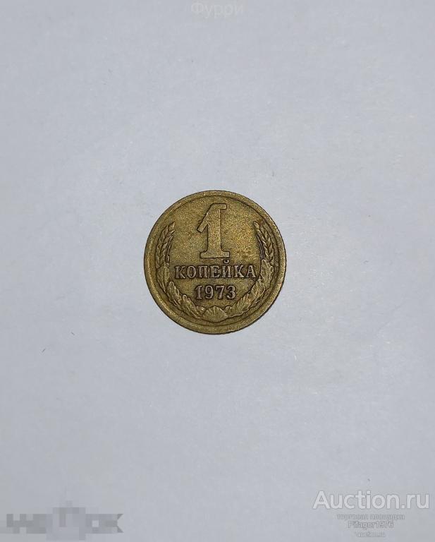 СССР 1 Копейка  1973 г 