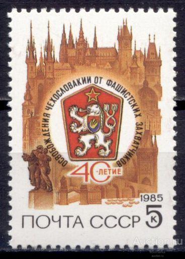 = СССР 1985 40-летие освобождения Чехословакии Государственный герб сер1мар** Св # 5626 |С7-13|