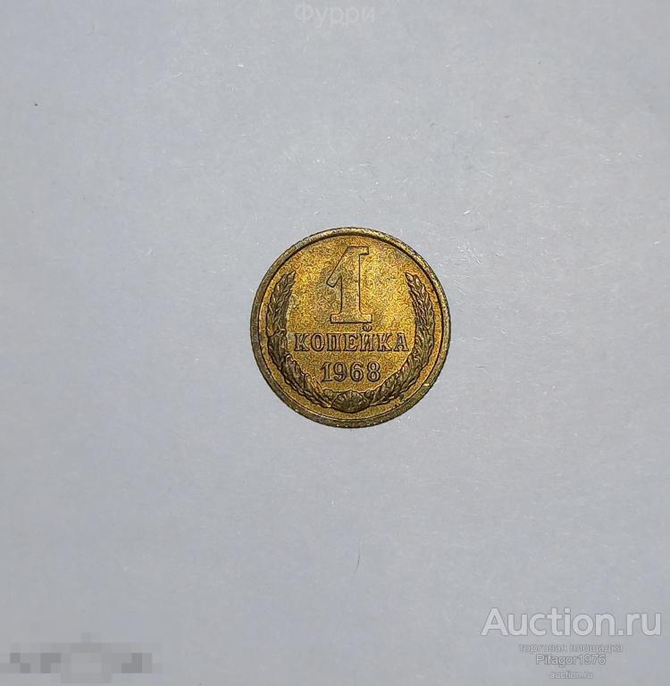 СССР 1 Копейка  1968 г 