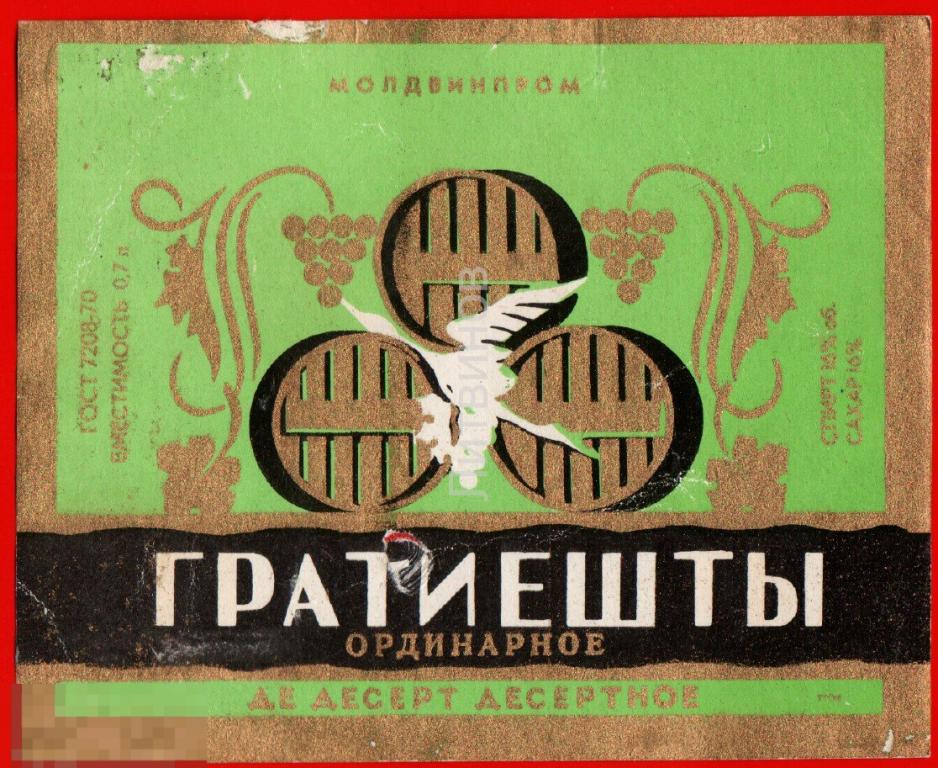73793 Гратиешты десертное Молдвинпром Молдавская ССР вино винная алкоголь спиртное этикетка наклейка 