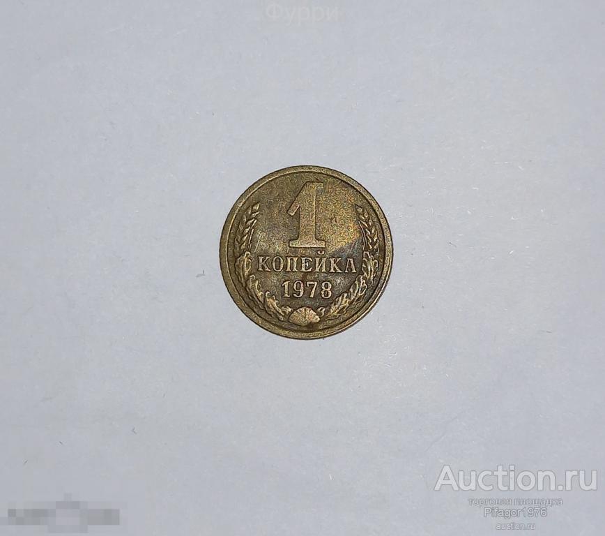 СССР 1 Копейка  1978 г 