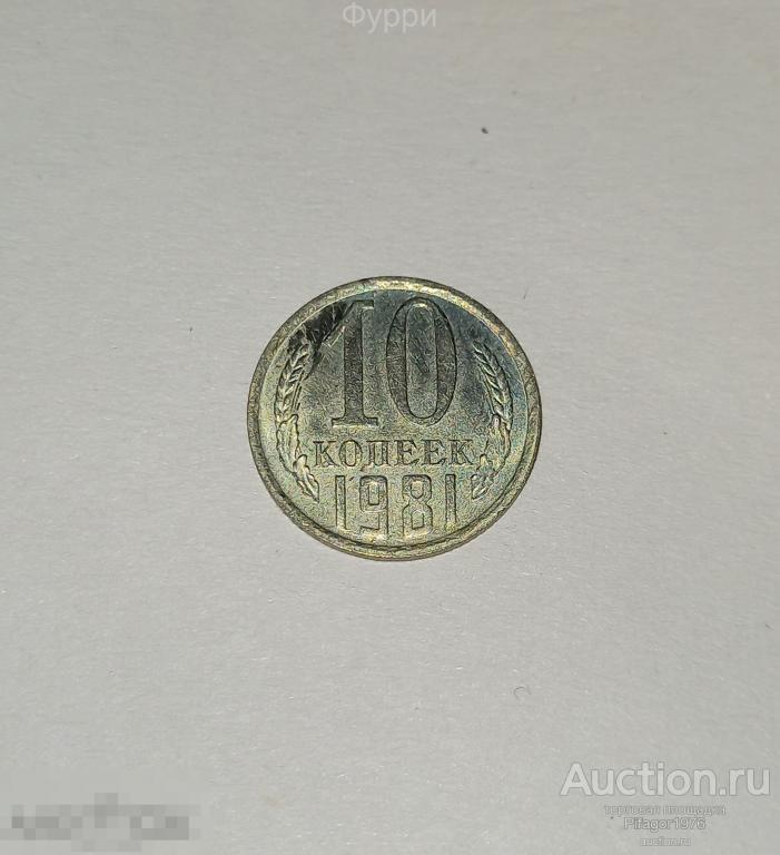 СССР 10 Копеек 1981 г 