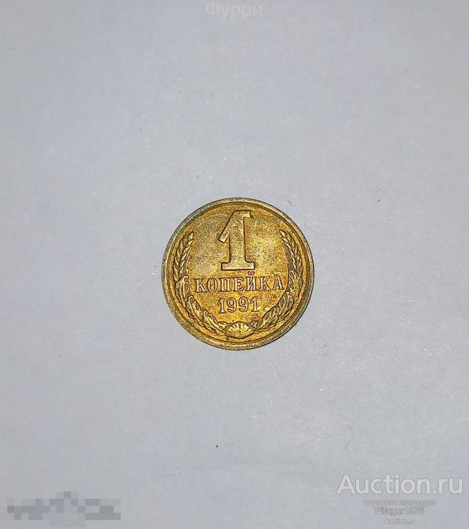 СССР 1 Копейка  1991 г М 