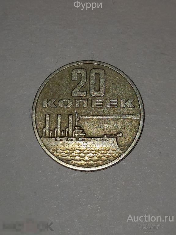 СССР 20 копеек 1967 г . 50 Лет Советской Власти. 