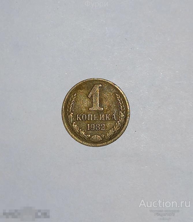 СССР 1 Копейка  1982 г 