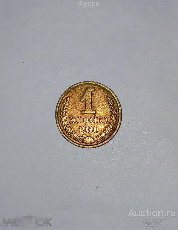 СССР 1 Копейка  1980 г 