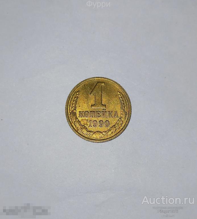 СССР 1 Копейка  1990 г 