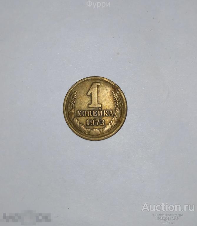 СССР 1 Копейка  1973 г 