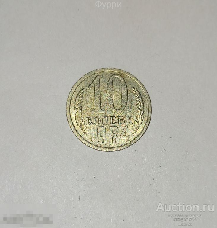 СССР 10 Копеек 1984  г 