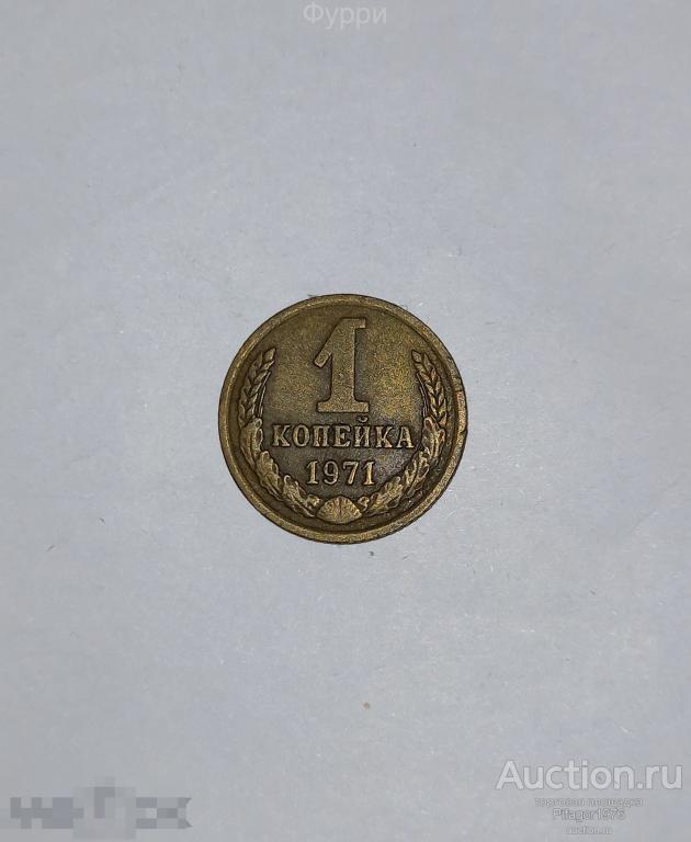СССР 1 Копейка  1971 г 