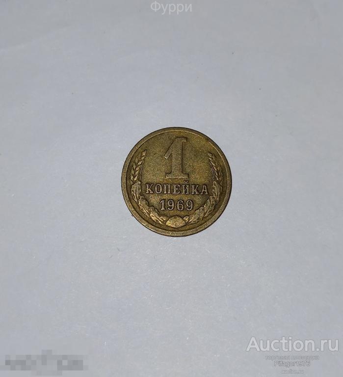 СССР 1 Копейка  1969 г 