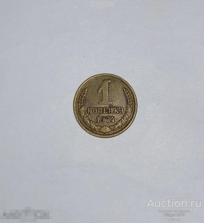СССР 1 Копейка  1974 г 