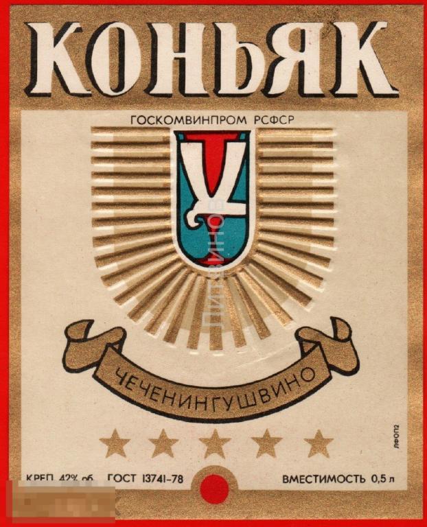 73766 Коньяк чеченингушвино алкоголь спиртное коньячная этикетка наклейка 70-е 