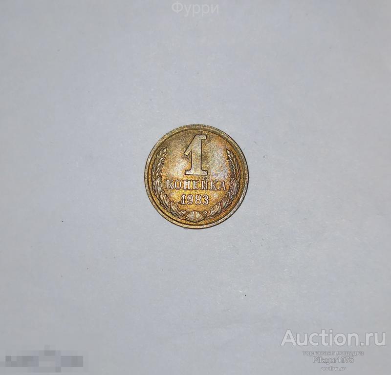 СССР 1 Копейка  1983 г 