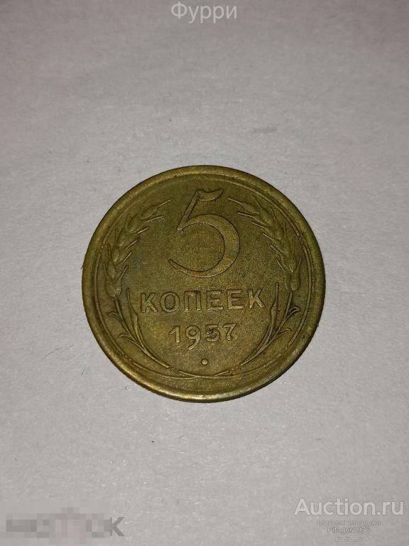 СССР 5 Копеек 1957 г