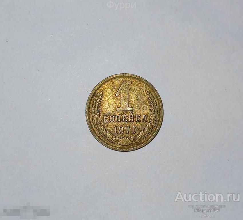 СССР 1 Копейка  1970 г 