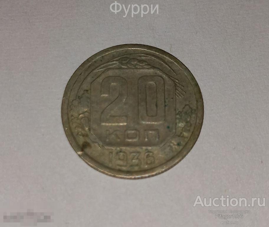 СССР 20 КОПЕЕК 1936 г 