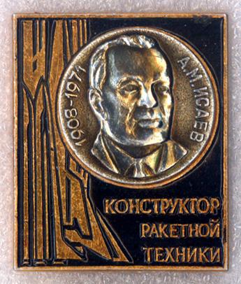 Исаев А. М. * 1908-1971 * Конструктор Ракетной Техники