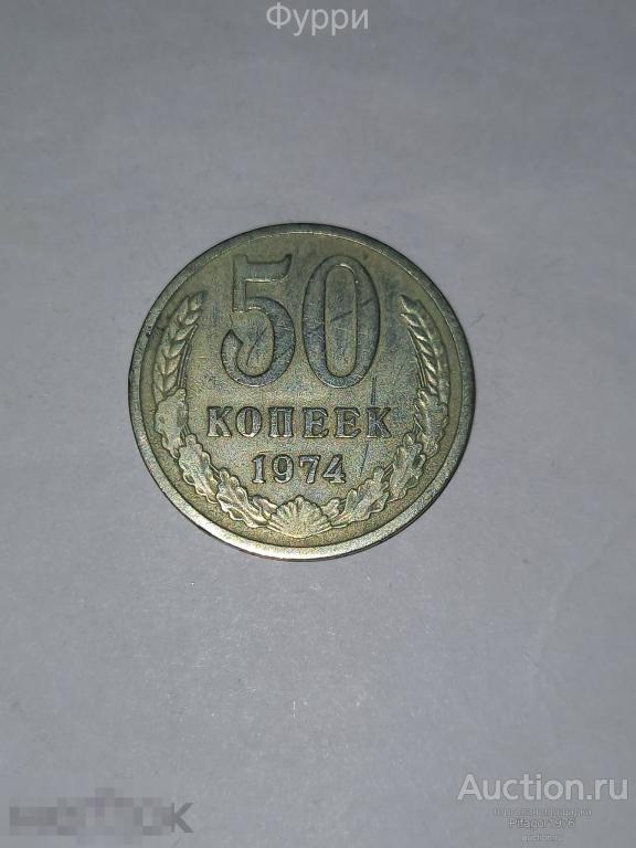 СССР 50 Копеек 1974 г 
