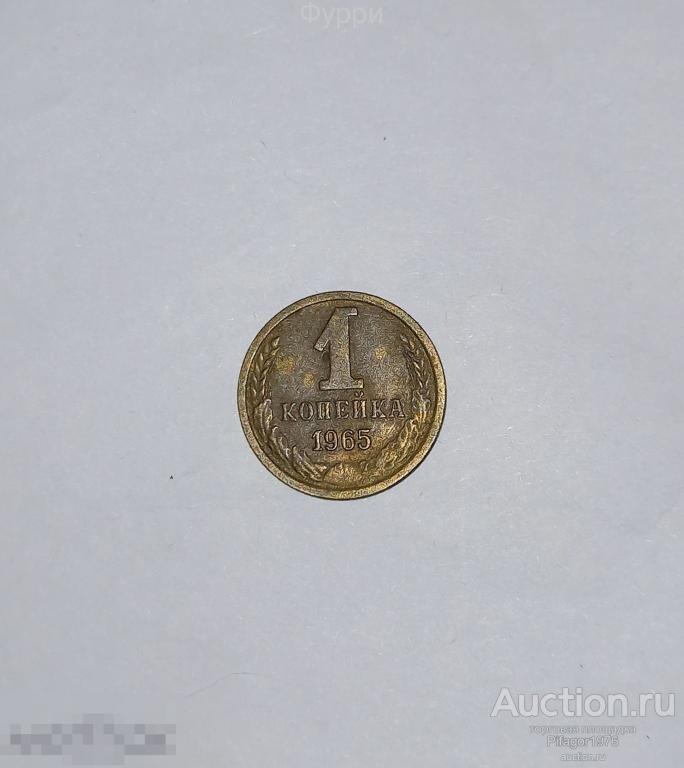 СССР 1 Копейка  1965 г 