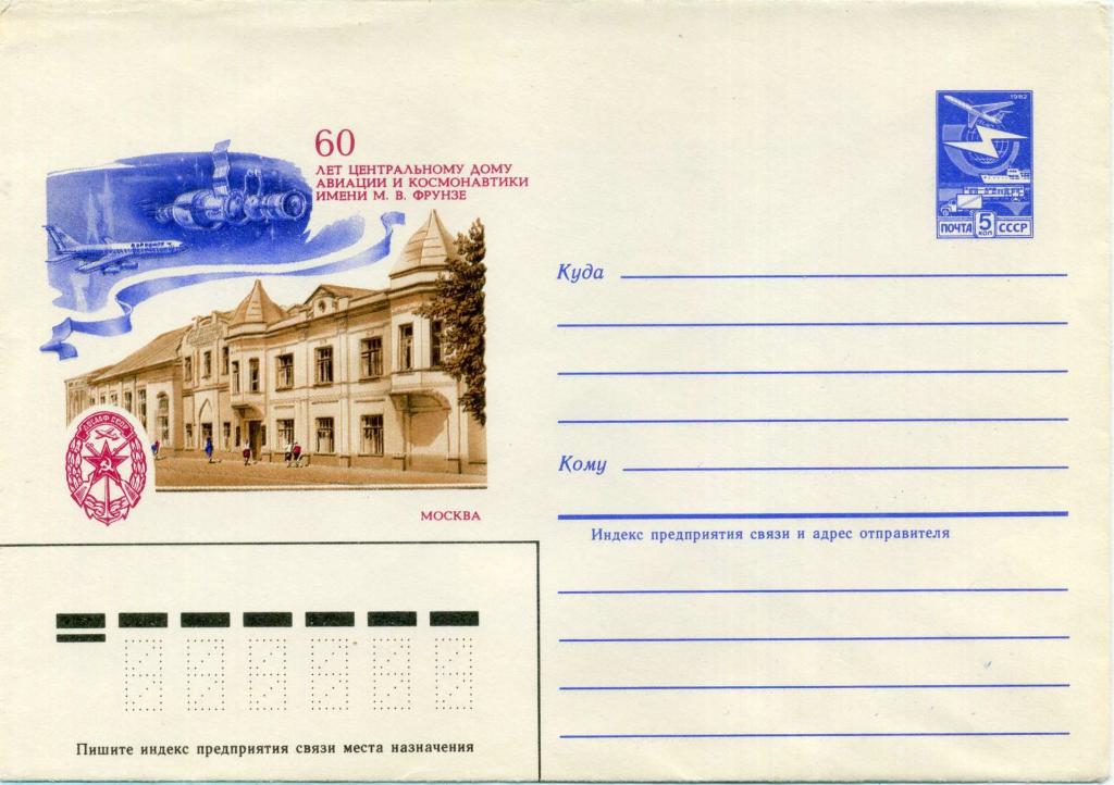 СССР (З0417) ХМК Москва Дом авиации и космонавтики 1984 Авиация Космос Самолеты