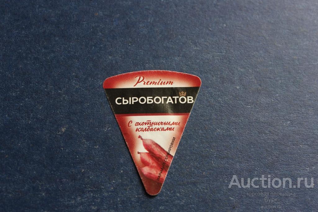 Этикетка от плавленного сыра Сыробогатов с охотничьими колбасками