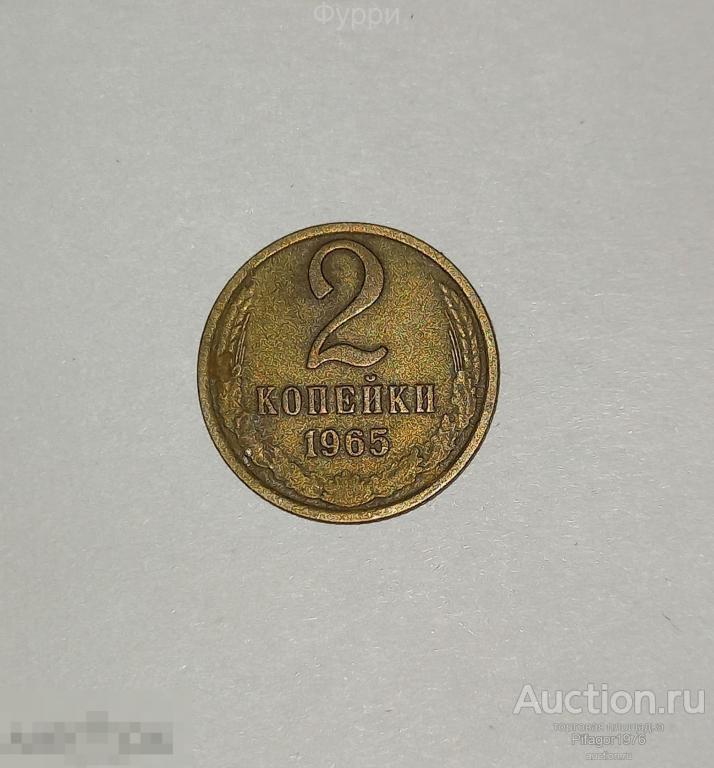 СССР 2 Копейки 1965 г 