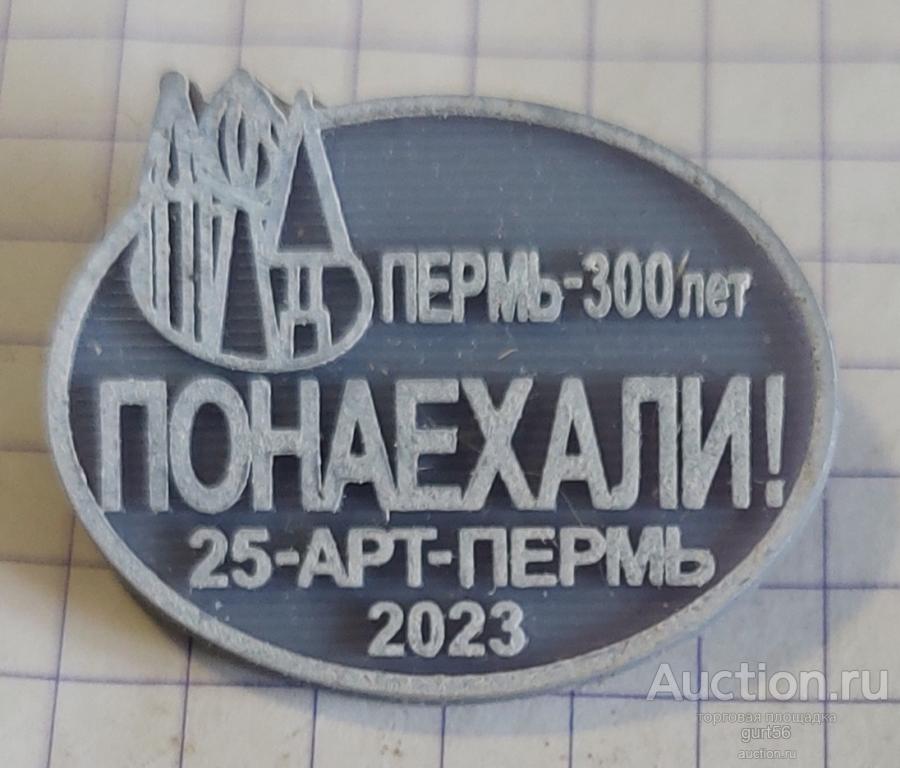 Значёк выставка в перми Понаехали, пластик